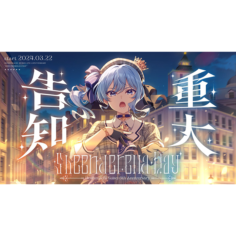 星街すいせい 6周年ライブ